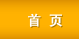 首頁
